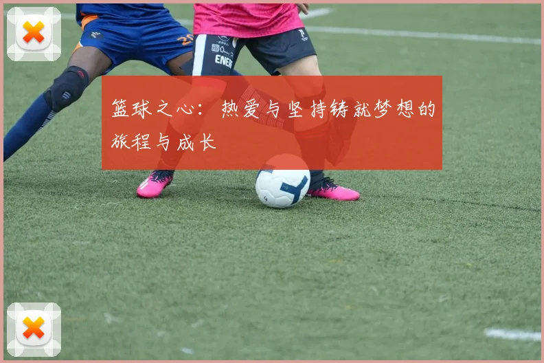 篮球之心：热爱与坚持铸就梦想的旅程与成长