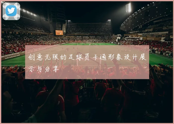 创意无限的足球员卡通形象设计展示与分享